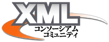 XMLコンソーシアム コミュニティ
